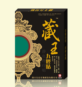 藏王九經(jīng)貼 藏王九經(jīng)貼-靜電理療貼、貼劑、膏，風(fēng)濕，