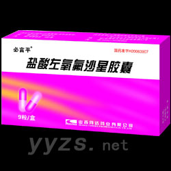 鹽酸左氧氟沙星膠囊9粒 必言平