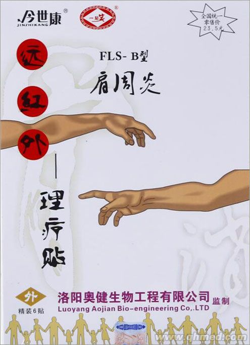 今世康藥業(yè)遠(yuǎn)紅外 肩周炎貼 理療貼 巴布貼 發(fā)熱貼 肩周炎貼