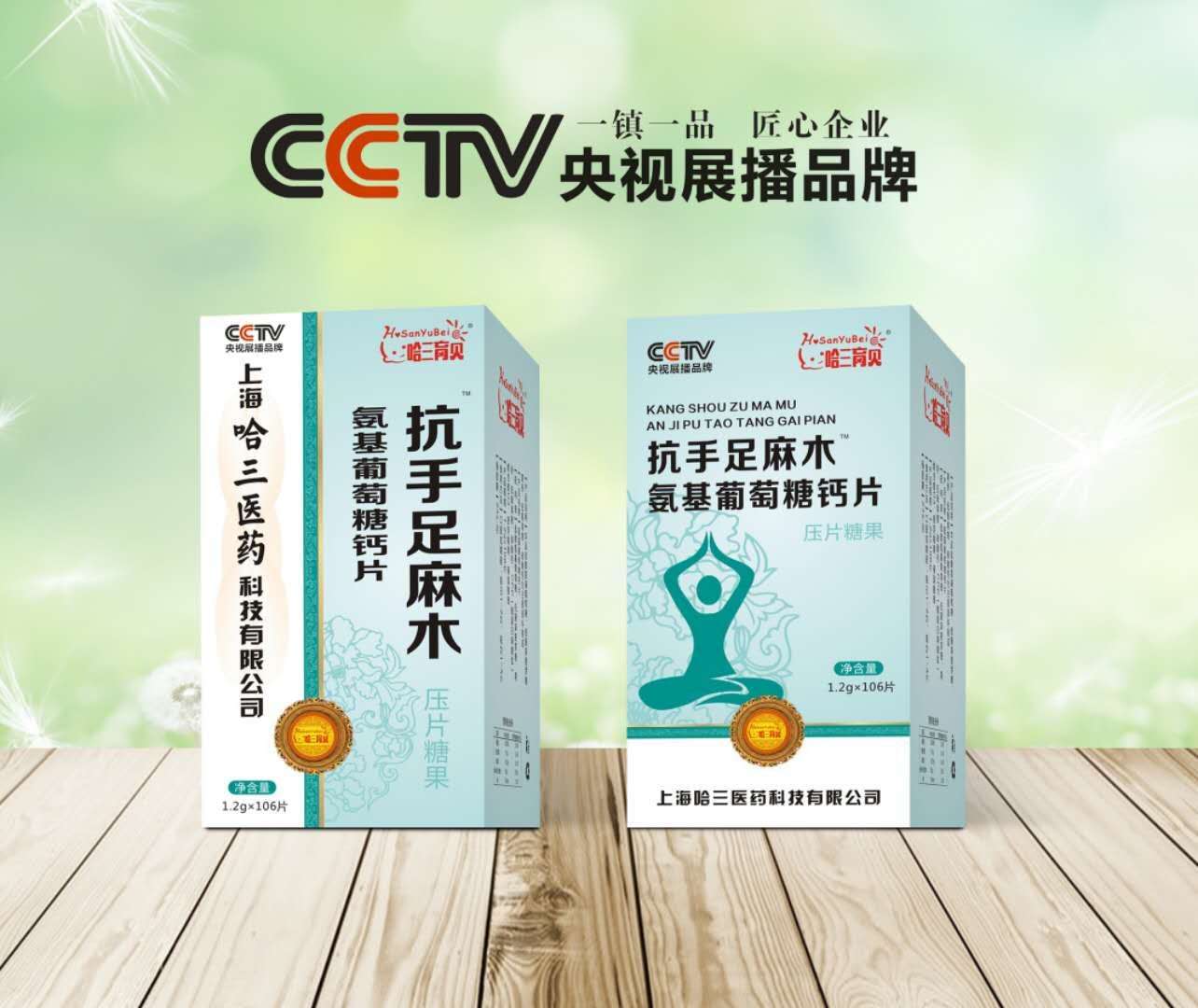 哈三育貝抗手足麻木氨基葡萄糖鈣片 