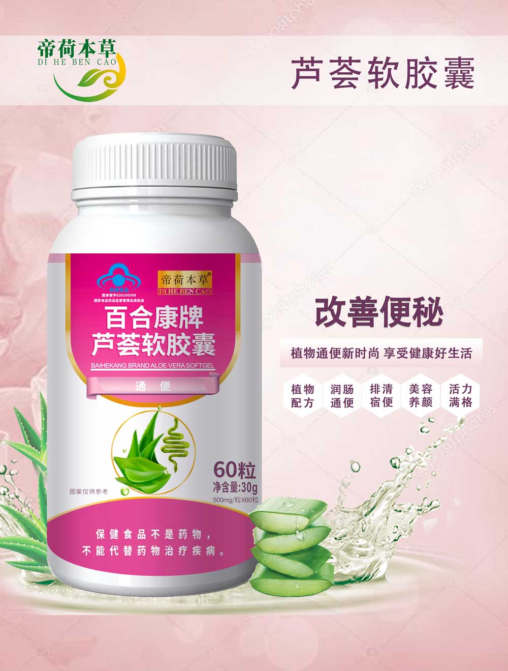 帝荷本草蘆薈膠囊 