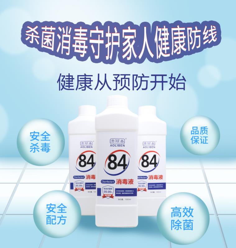 84消毒液（1000ml） 84消毒液源頭廠(chǎng)家