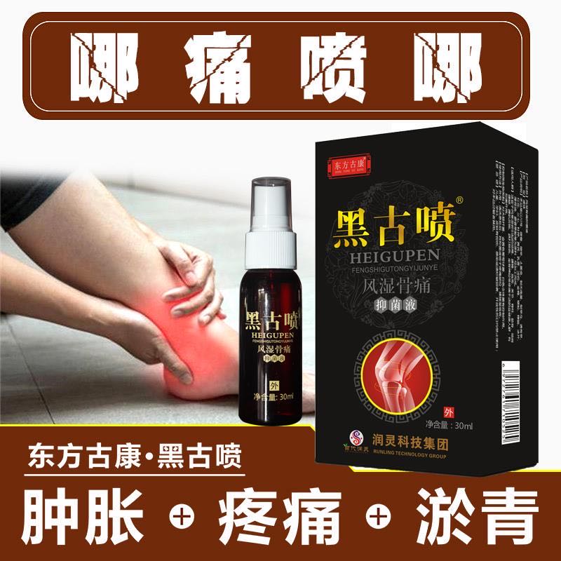 黑骨噴 風(fēng)濕骨痛抑菌液