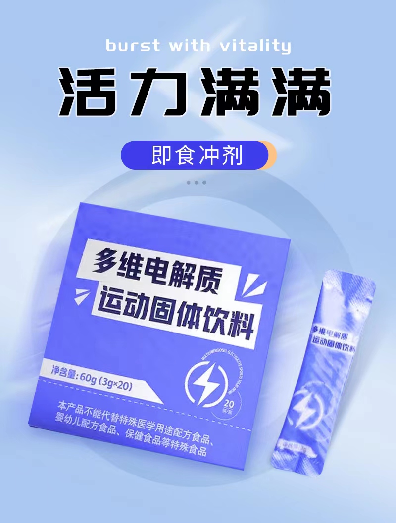 多維電解質(zhì)運(yùn)動(dòng)型固體飲料 多維電解質(zhì)