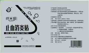 納米銀止血消炎貼 